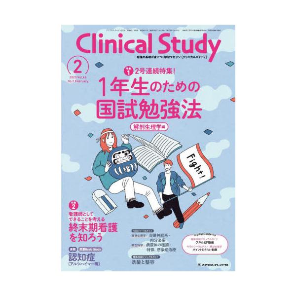 クリニカルスタディ　２０２５年２月号
