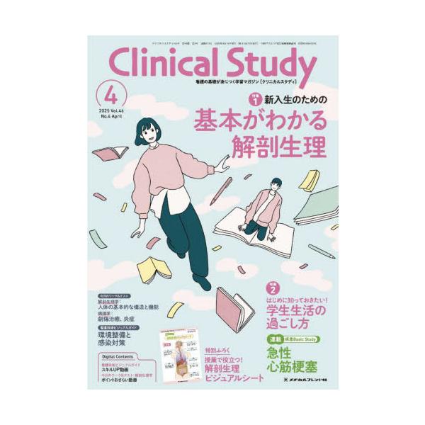 クリニカルスタディ　２０２５年４月号