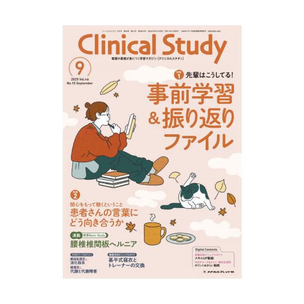 クリニカルスタディ　２０２５年９月号