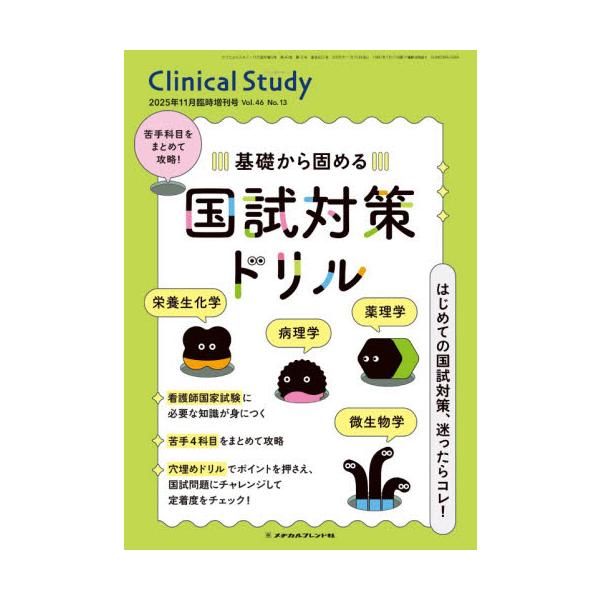 クリニカルスタディ増刊　２０２５年１１月号