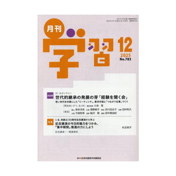 <br>2025年11月21日発売月刊誌日本共産党中央委員会