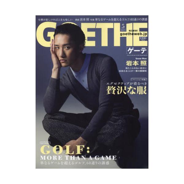 ＧＯＥＴＨＥ（ゲーテ）　２０２５年５月号