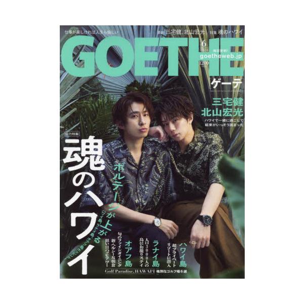 ＧＯＥＴＨＥ（ゲーテ）　２０２４年６月号
