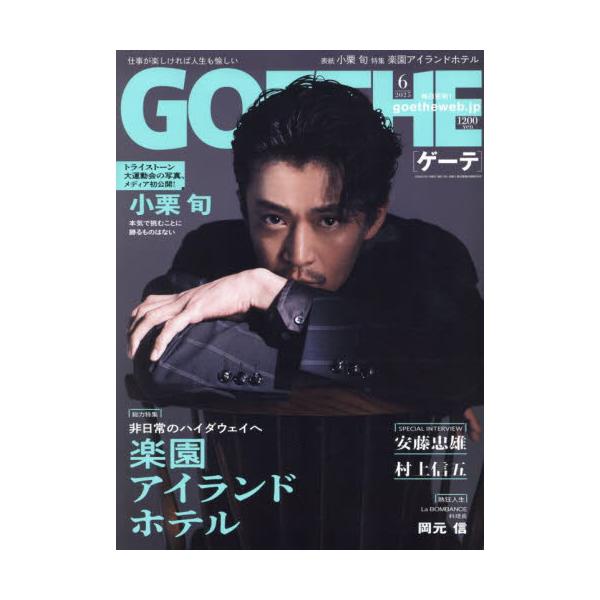 ＧＯＥＴＨＥ（ゲーテ）　２０２５年６月号