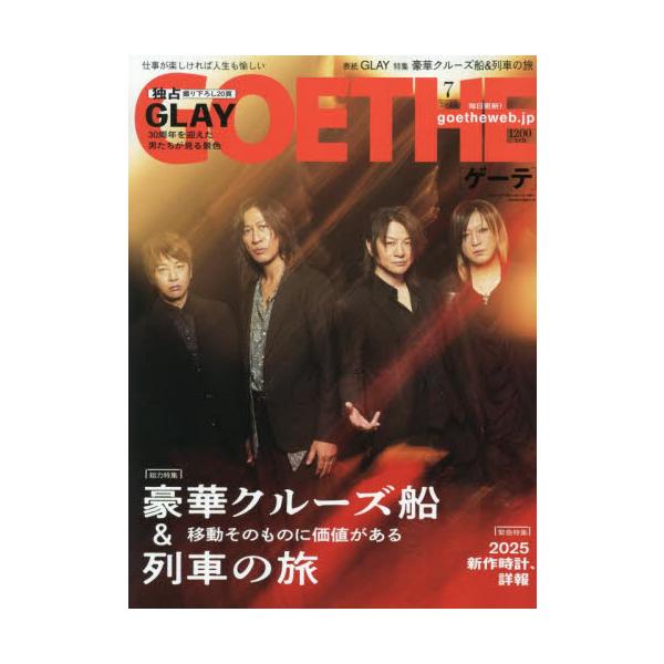 ＧＯＥＴＨＥ（ゲーテ）　２０２５年７月号