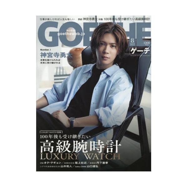 ＧＯＥＴＨＥ（ゲーテ）　２０２５年８月号