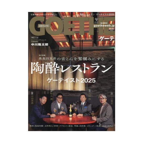 ＧＯＥＴＨＥ（ゲーテ）　２０２５年９月号