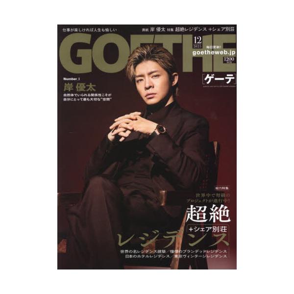 ＧＯＥＴＨＥ（ゲーテ）　２０２５年１２月号