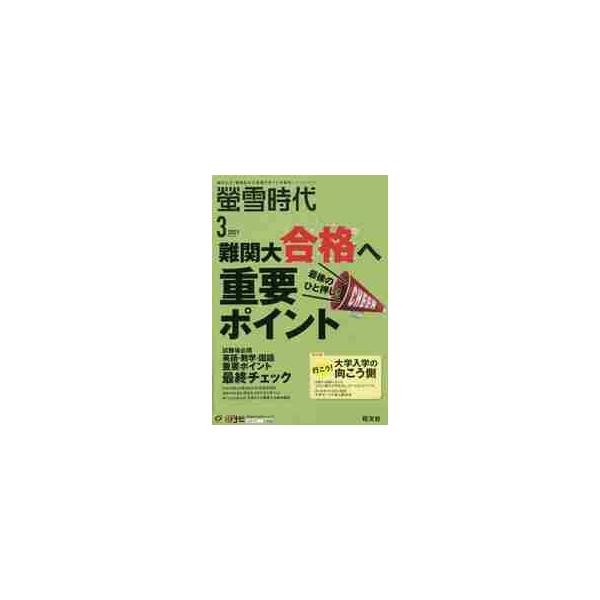 螢雪時代　２０２１年３月号