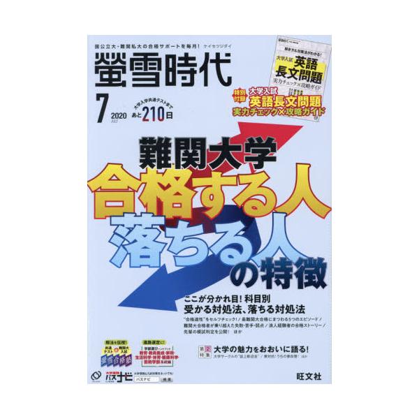 螢雪時代　２０２０年７月号