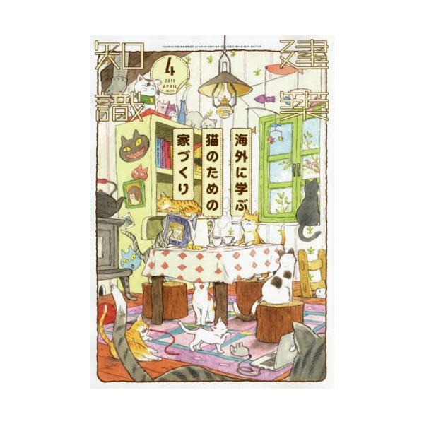 建築知識　２０１９年４月号