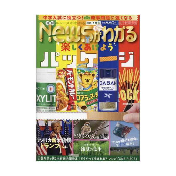 月刊ニュースがわかる　２０２５年１月号
