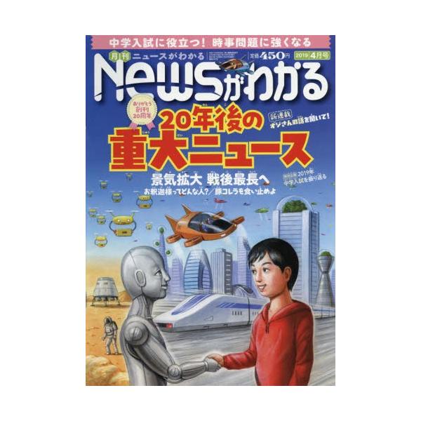 月刊ニュースがわかる　２０１９年４月号