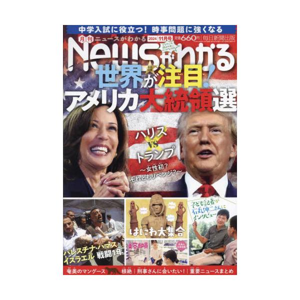 月刊ニュースがわかる　２０２４年１１月号