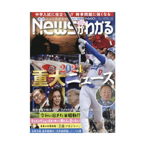 月刊ニュースがわかる　２０２４年１２月号