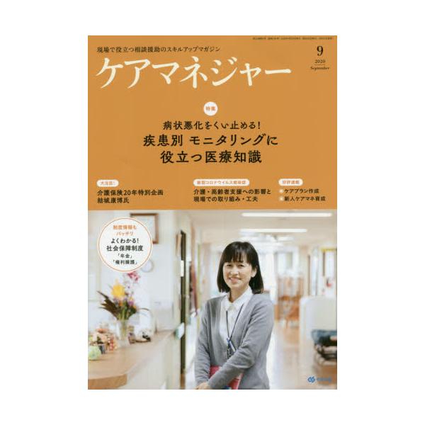 ケアマネジャー　２０２０年９月号