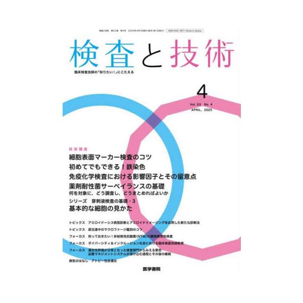 検査と技術　２０２５年４月号