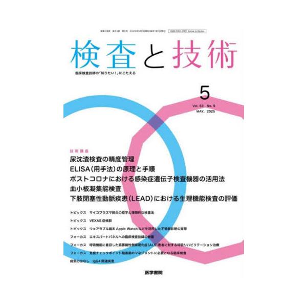 検査と技術　２０２５年５月号