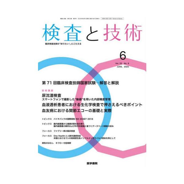 検査と技術　２０２５年６月号