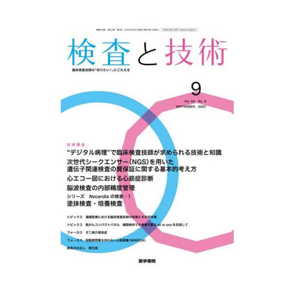 検査と技術　２０２５年９月号