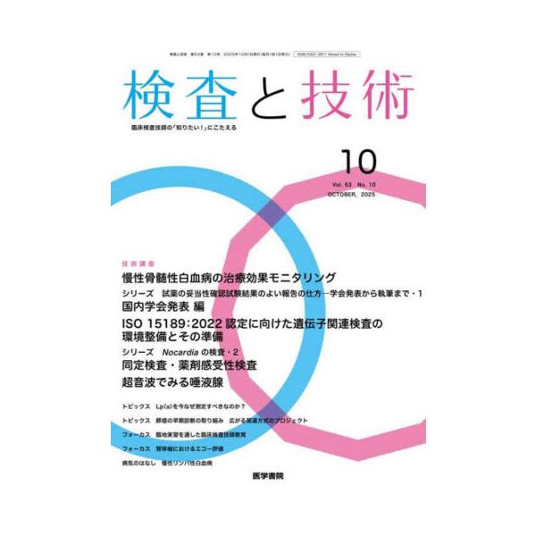 検査と技術　２０２５年１０月号