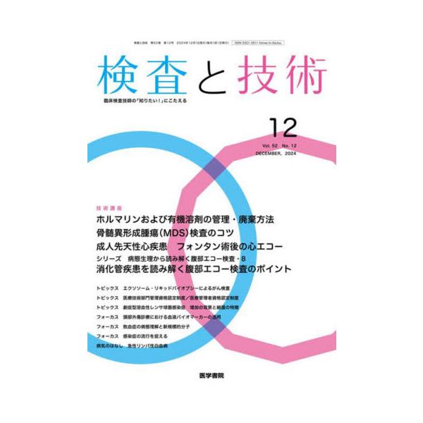 検査と技術　２０２４年１２月号