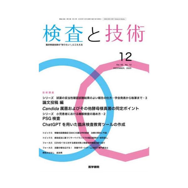 検査と技術　２０２５年１２月号
