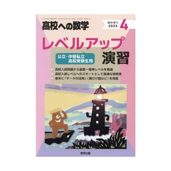 高校への数学増刊　２０２４年４月号