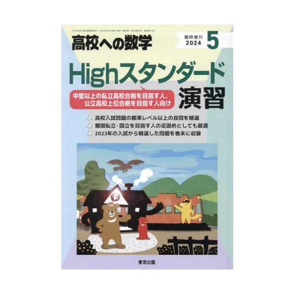 高校への数学増刊　２０２４年５月号