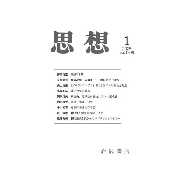 思想　２０２５年１月号
