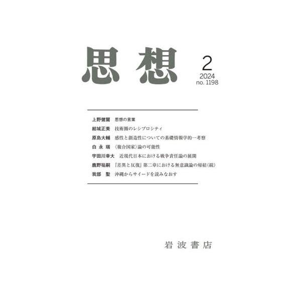 思想　２０２４年２月号