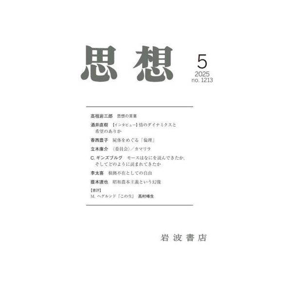思想　２０２５年５月号