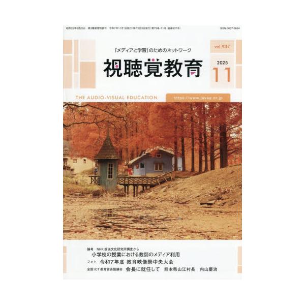 <br>2025年11月07日発売月刊誌日本視聴覚教育協会