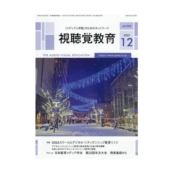 <br>2025年12月08日発売月刊誌日本視聴覚教育協会