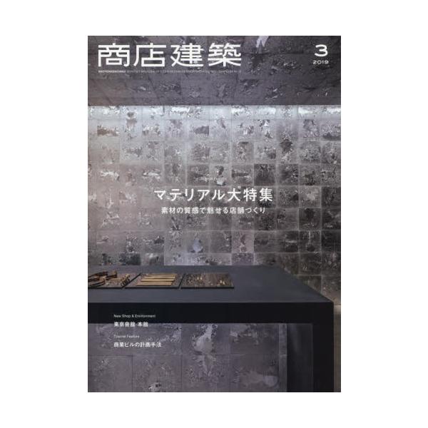 商店建築　２０１９年３月号