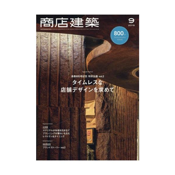 商店建築　２０１９年９月号
