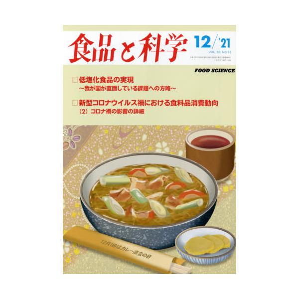 食品と科学　２０２１年１２月号