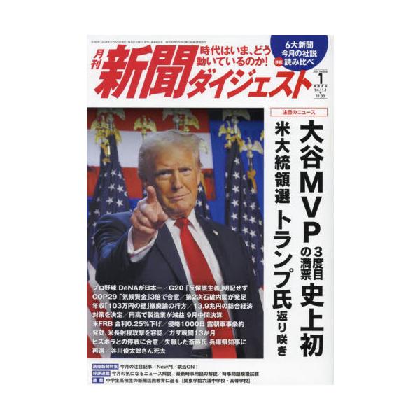 新聞ダイジェスト　２０２５年１月号