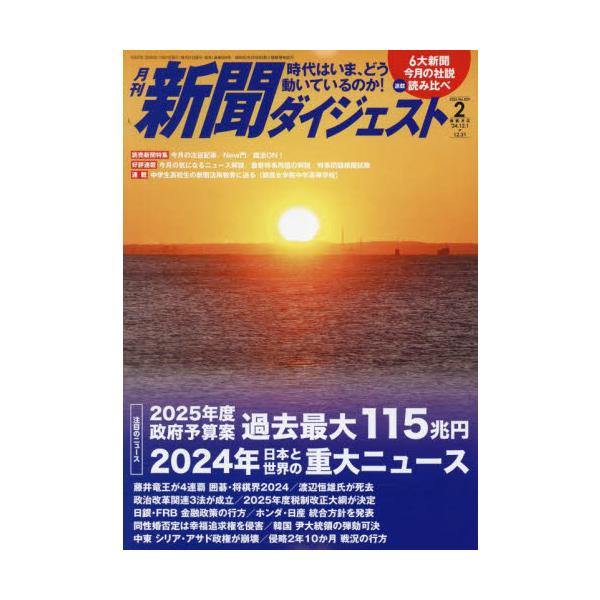 新聞ダイジェスト　２０２５年２月号