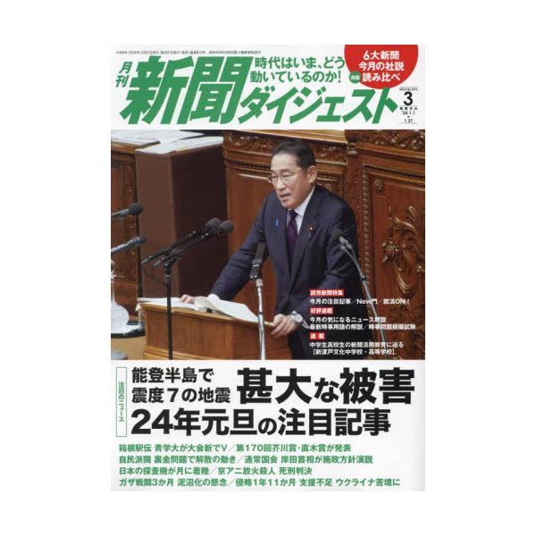 新聞ダイジェスト　２０２４年３月号