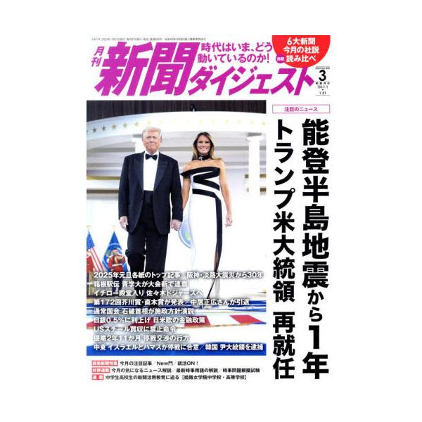 新聞ダイジェスト　２０２５年３月号