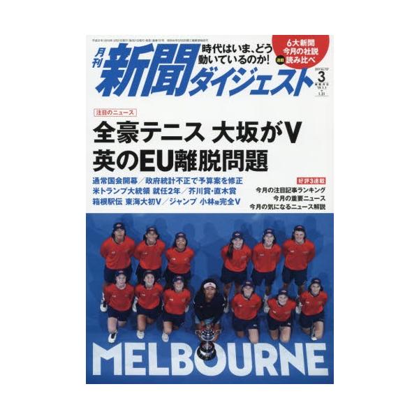 新聞ダイジェスト　２０１９年３月号