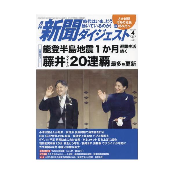 新聞ダイジェスト　２０２４年４月号