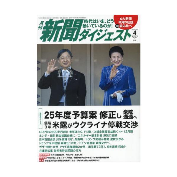 新聞ダイジェスト　２０２５年４月号
