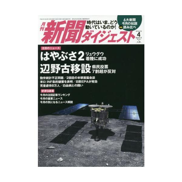 新聞ダイジェスト　２０１９年４月号