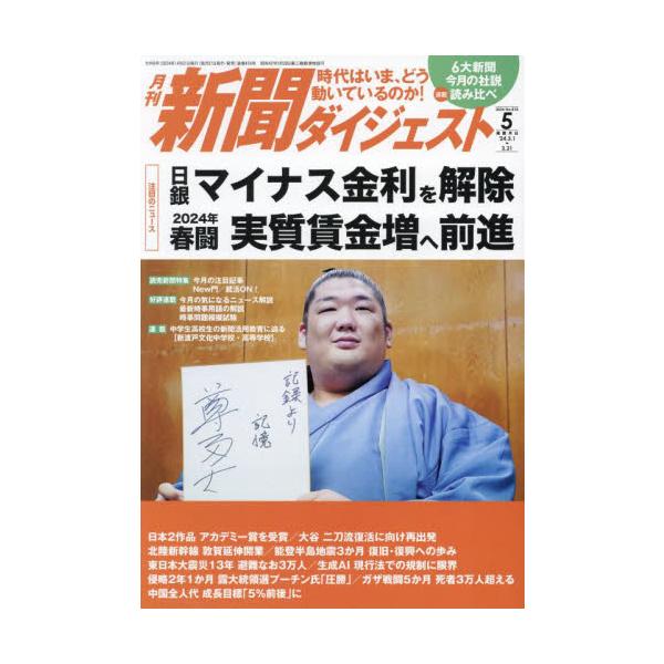 新聞ダイジェスト　２０２４年５月号