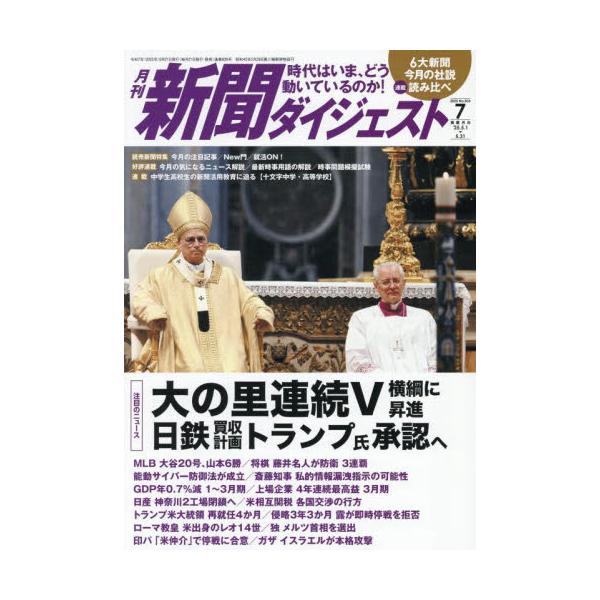 新聞ダイジェスト　２０２５年７月号