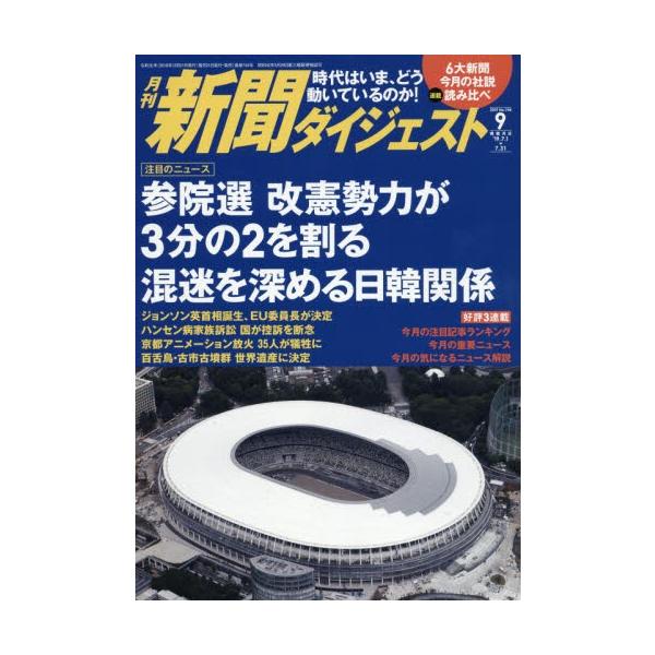新聞ダイジェスト　２０１９年９月号