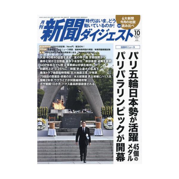 新聞ダイジェスト　２０２４年１０月号