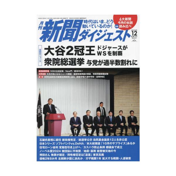 新聞ダイジェスト　２０２４年１２月号